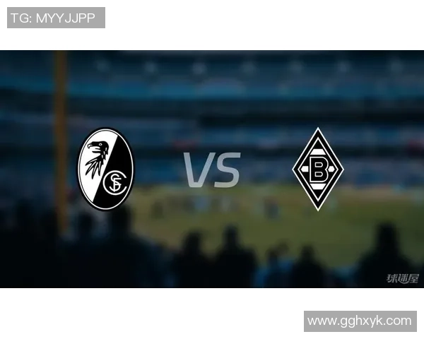 门兴格拉德巴赫与弗赖堡的精彩对决分析与赛前预测