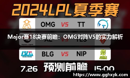 Major赛18决赛前瞻：OMG对阵V5的实力解析