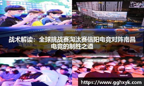 战术解读：全球挑战赛淘汰赛信阳电竞对阵南昌电竞的制胜之道