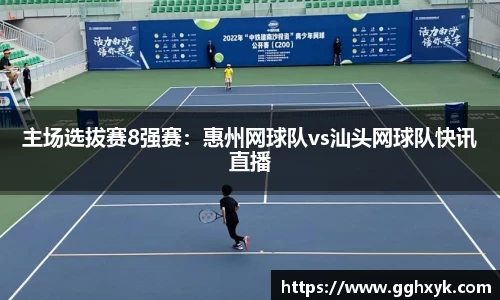 主场选拔赛8强赛：惠州网球队vs汕头网球队快讯直播