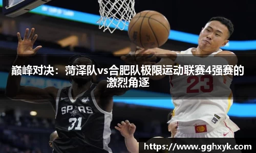 巅峰对决：菏泽队vs合肥队极限运动联赛4强赛的激烈角逐