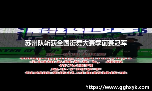 苏州队斩获全国街舞大赛季前赛冠军