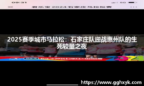 2025赛季城市马拉松：石家庄队迎战惠州队的生死较量之夜