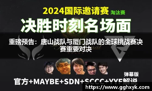 重磅预告：唐山战队与厦门战队的全球挑战赛决赛重要对决