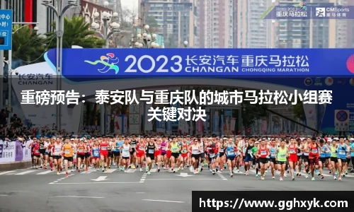 重磅预告：泰安队与重庆队的城市马拉松小组赛关键对决