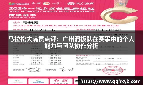马拉松大满贯点评：广州滑板队在赛事中的个人能力与团队协作分析