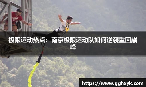 极限运动热点：南京极限运动队如何逆袭重回巅峰