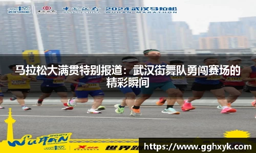 马拉松大满贯特别报道：武汉街舞队勇闯赛场的精彩瞬间