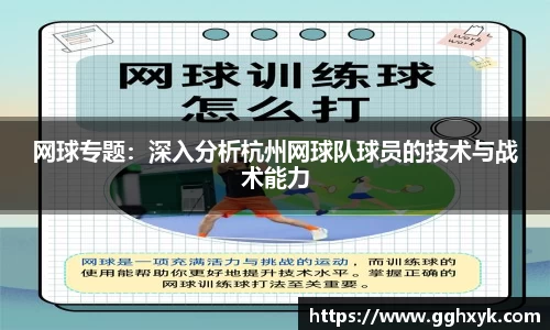 网球专题：深入分析杭州网球队球员的技术与战术能力