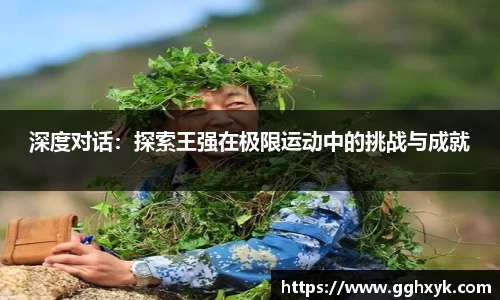 深度对话：探索王强在极限运动中的挑战与成就