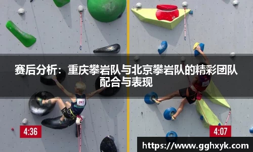 赛后分析：重庆攀岩队与北京攀岩队的精彩团队配合与表现