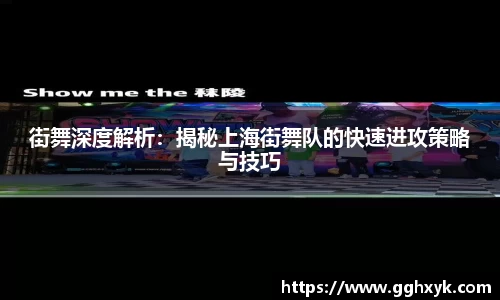 街舞深度解析：揭秘上海街舞队的快速进攻策略与技巧