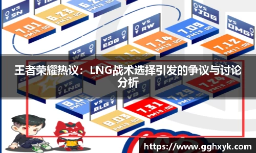 王者荣耀热议：LNG战术选择引发的争议与讨论分析