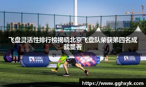 飞盘灵活性排行榜揭晓北京飞盘队荣获第四名成就显著