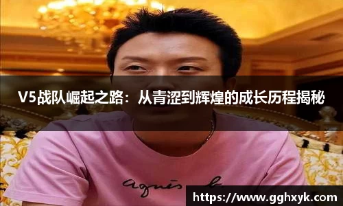 V5战队崛起之路：从青涩到辉煌的成长历程揭秘