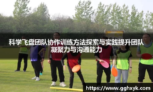 科学飞盘团队协作训练方法探索与实践提升团队凝聚力与沟通能力