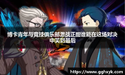 博卡青年与竞技俱乐部激战正酣谁能在这场对决中笑到最后