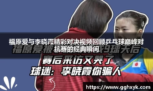 福原爱与李晓霞精彩对决视频回顾乒乓球巅峰对抗赛的经典瞬间