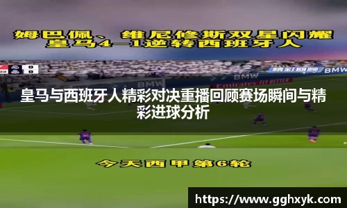 皇马与西班牙人精彩对决重播回顾赛场瞬间与精彩进球分析