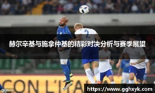 赫尔辛基与施拿仲基的精彩对决分析与赛季展望