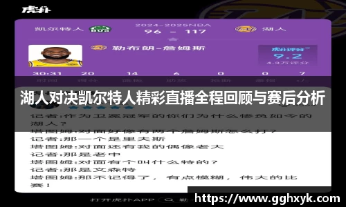 湖人对决凯尔特人精彩直播全程回顾与赛后分析