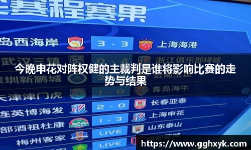 今晚申花对阵权健的主裁判是谁将影响比赛的走势与结果