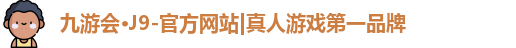 九游会j9首页